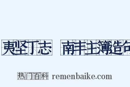 夷坚丁志·南丰主簿造句是什么意思的图片